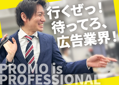 株式会社プロモ “プロモ企画”の営業／未経験から月給25万円～／完全週休2日