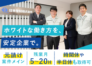 日本管財株式会社(日本管財ホールディングスグループ) 総合職（自社管理物件施工管理／建物診断）残業20h／土日祝休