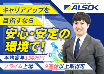 綜合警備保障株式会社（ALSOK）【プライム市場】 ソリューション営業／平均賞与134万円／11年昇給／面接1回