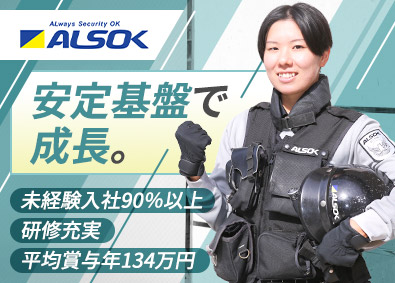 綜合警備保障株式会社（ＡＬＳＯＫ）【プライム市場】 大手警備スタッフ／未経験歓迎／社会貢献度大／賞与134万円