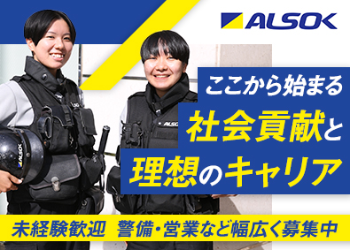 綜合警備保障株式会社（ＡＬＳＯＫ）【プライム市場】 ALSOKの総合職／未経験歓迎／平均賞与134万円／研修充実