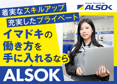 綜合警備保障株式会社（ALSOK）【プライム市場】 メンテナンス／施工管理／平均賞与134万円／福利厚生充実