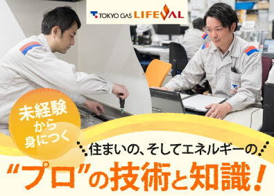 東京ガスクリエイティブ株式会社（東京ガスライフバル武蔵野）(東京ガスグループ) 東京ガスライフバルのサービススタッフ（総合職）／未経験者歓迎