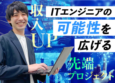 株式会社ビーネックステクノロジーズ ITエンジニア（システム開発・組込みなど）月給30万円以上！