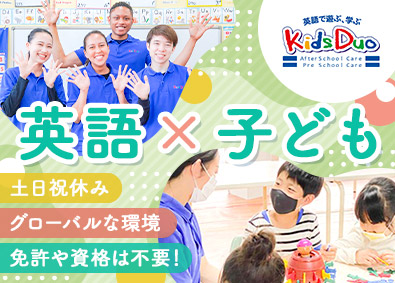 株式会社やる気スイッチグループ（Kids Duo／WinBe／Kids Duo International／i Kids Star） 子ども英会話スタッフ／未経験歓迎／基本定時退社／土日祝休み