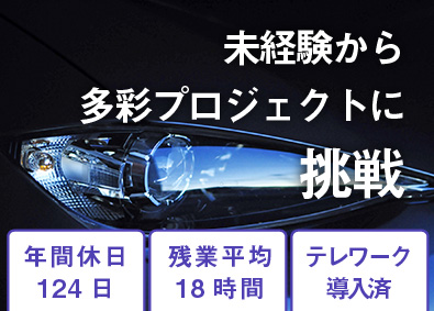 セントラルエンジニアリング株式会社 自動車関連エンジニア／年間休日124日／未経験歓迎