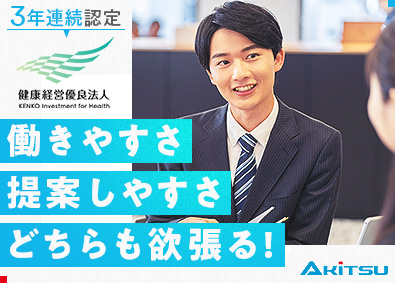 株式会社アキツ 法人営業／健康経営優良法人／年休125日／既存顧客メイン