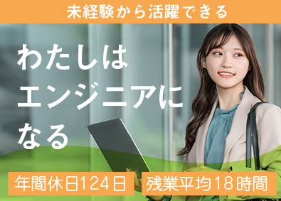 セントラルエンジニアリング株式会社ものづくりエンジニア／未経験からの挑戦をしっかりサポート