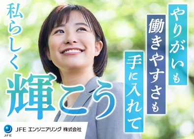 ＪＦＥエンジニアリング株式会社(ＪＦＥグループ) 事務系総合職（営業・経理・法務）／年間休日126日