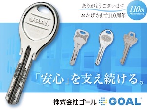 株式会社ゴール 鍵・錠前の提案営業／未経験歓迎／年休126日／賞与年2回