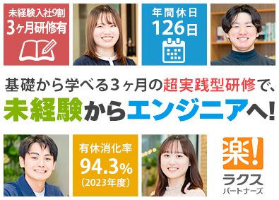 株式会社ラクスパートナーズ ITエンジニア（同期10名以上／超実践型研修3ヶ月）