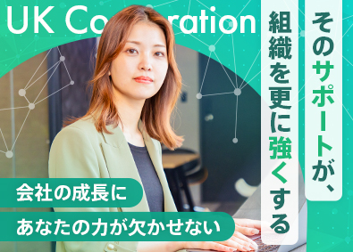 株式会社ＵＫＣｏｒｐｏｒａｔｉｏｎ 事務／未経験OK／年休120日以上／駅から徒歩2分の好立地