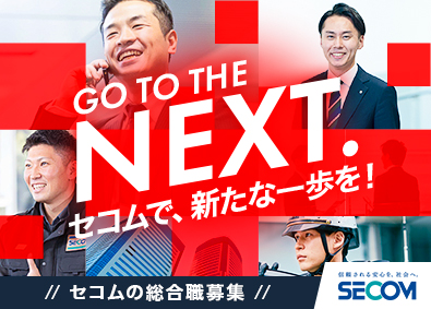 セコム株式会社【プライム市場】 キャリアパス豊富な総合職／平均年収621万円／未経験歓迎