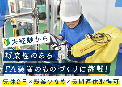 株式会社ユイナス 未経験歓迎の組立スタッフ／土日休み／残業少なめ／住宅手当あり