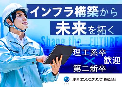 ＪＦＥエンジニアリング株式会社(ＪＦＥグループ) 技術系総合職（土木・建築／機械／電気／化学）／年休126日