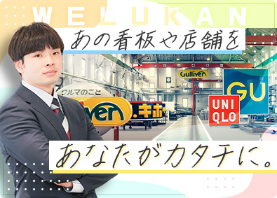 ウエル・ユーカン株式会社 有名企業の「看板」をプロデュースする営業／年間休日124日