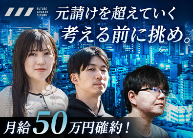 株式会社フューチャーアットマークテクノ 電気設備設計（建築）／月給50万円確約／自己裁量／即戦力