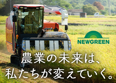 株式会社ＮＥＷＧＲＥＥＮ 農業者への提案営業／月給30万円～／土日祝休み／年休120日