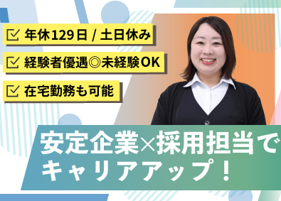 テルモヒューマンクリエイト株式会社(テルモ100％出資子会社) 採用チーム（中途・新卒）／業界未経験歓迎／年休129日！