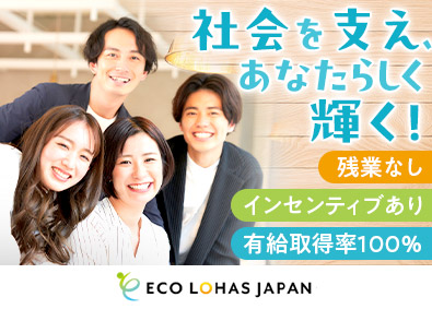 エコ・ロハスジャパン株式会社 営業／未経験歓迎／有給取得率100％／インセンティブ充実