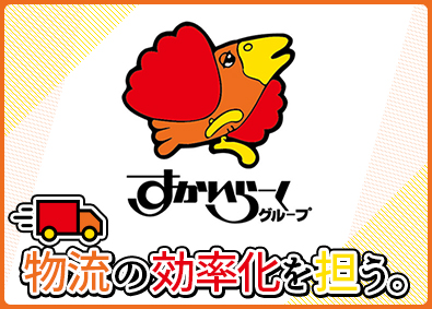 株式会社すかいらーくホールディングス【プライム市場】(すかいらーくグループ) 物流管理／賞与年3回／残業月20時間未満・年休117日