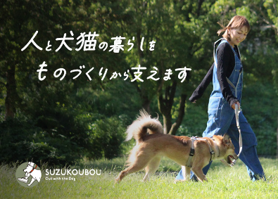 株式会社犬と出かける（SUZUKOUBOU） 商品企画／犬猫との暮らしを支える仕事／月給28万円～