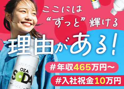 株式会社ライフドリンクカンパニー【プライム市場】 飲料製造スタッフ（リーダー募集／年収465万円～）／s99