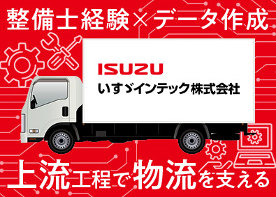 いすゞインテック株式会社 工数表制作／年休121日／完休2日制／賞与実績5.6カ月