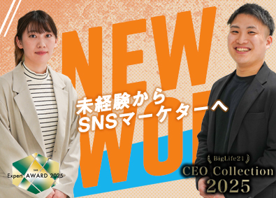 株式会社ＮＥＸＴ　Ｈｏｍｉｅ SNSマーケター／“バズる”を創り出し世の中をデザインする