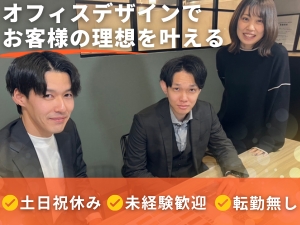 ビルディングデザイン株式会社 オフィスの提案営業／転勤なし／年休120日以上（土日祝休み）