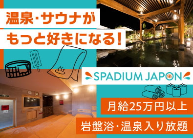 ZIP株式会社 スパリゾートの施設運営スタッフ／未経験歓迎／月給25万円以上