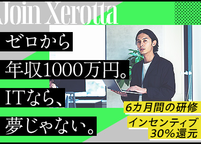 Ｘｅｒｏｔｔａ株式会社 IT営業／未経験歓迎／年収1000万円以上可／研修6カ月あり