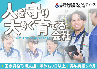 三井不動産ファシリティーズ株式会社(三井不動産グループ) 設備管理／スキルUP支援充実／賞与5カ月分／年休120日以上