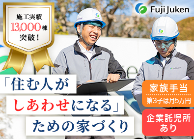 株式会社富士住建(FJグループ) 「完全フル装備の家」の施工管理（現場監督）／未経験歓迎