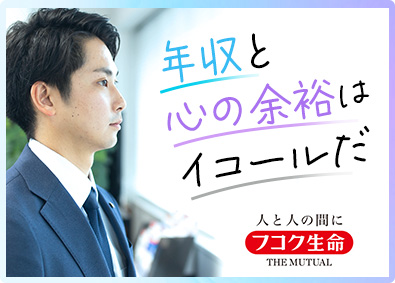 富国生命保険相互会社 営業総合職（営業所長育成コース）／未経験歓迎／年収848万円