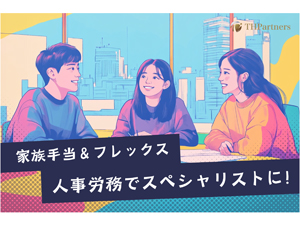 株式会社ＴＨパートナーズ 人事・労務／フレックス制／おしゃれな新オフィス／年休125日