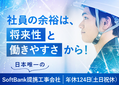 株式会社メディアテック一心(一心グループ) 日本唯一のSoftBank提携工事／施工管理／年休124日