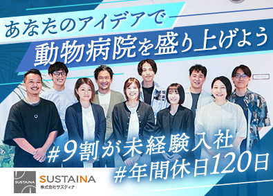 株式会社サスティナ 動物病院の経営コンサルタント／未経験歓迎／月給25万円以上