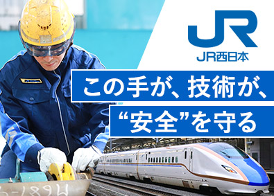 西日本旅客鉄道株式会社【プライム市場】 車両技術職／残業月10・6時間／賞与5・2カ月分／未経験歓迎