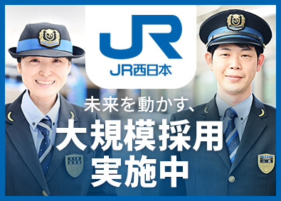 西日本旅客鉄道株式会社【プライム市場】 駅係員・運転士／未経験歓迎／年休119日／賞与5・2カ月分