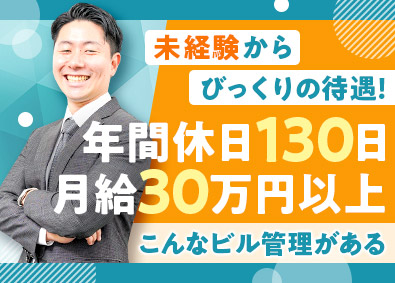 株式会社ジール不動産 未経験からスタートできるビル管理／月給30万／年休130日！