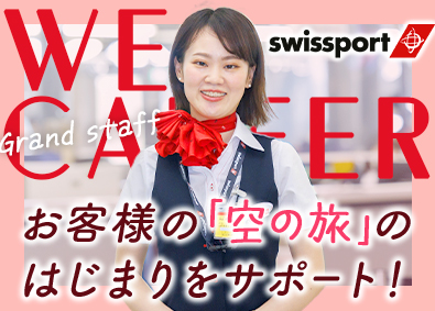 スイスポートジャパン株式会社　Swissport Japan Ltd.(丸紅グループ) 空港グランドスタッフ／未経験歓迎／充実の研修体制／賞与年2回