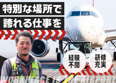 スイスポートジャパン株式会社　Swissport Japan Ltd.(丸紅グループ) 航空貨物作業スタッフ／賞与5か月実績／資格取得支援制度あり