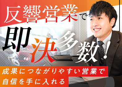 株式会社ラングローブ 新車・中古車の反響営業／残業20ｈ以下／1台毎にインセン支給