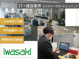 株式会社岩崎 カスタマーサポート／賞与年2回（4.5ヶ月）／年休123日