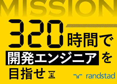 ランスタッド株式会社【randstad technologies／エンジニア事業部】 未経験歓迎！／320時間研修で開発エンジニアへ／年休123日