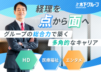 株式会社木下グループ 経理課長（HD所属）／実務と業務指導が主／月給50万円～