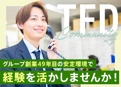 株式会社ＴＦＤコミュニティ(ＴＦＤグループ) 投資用マンションのメンテナンス管理／経験者募集