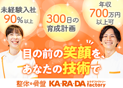 株式会社ファクトリージャパングループ（整体×骨盤 カラダファクトリー） 未経験入社9割の整体スタッフ／年収700万円以上可／育成充実