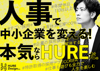 株式会社ＨＵＲＥ　Ｄｅｓｉｇｎ（フーレ　デザイン） コンサルティング営業／月給30万円以上／年間休日133日